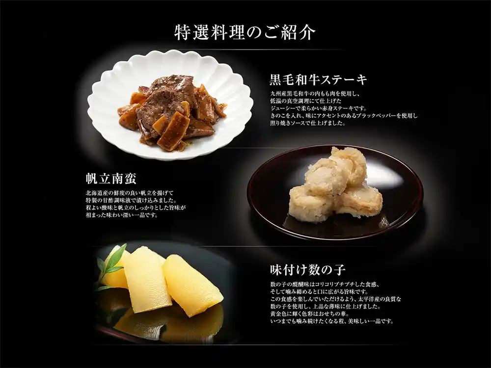 博多久松の御節「博多錦」2025年こだわり３