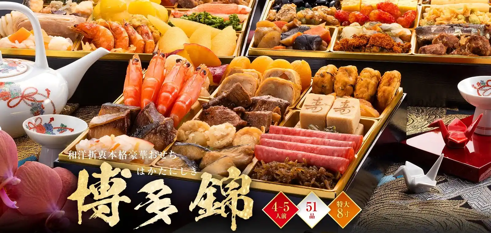 博多久松の御節「博多錦」2025年