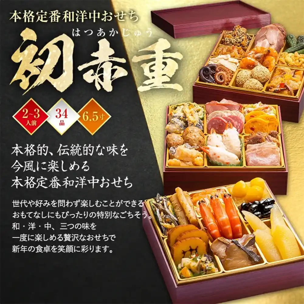 博多久松の御節「初赤重」2025年こだわり１