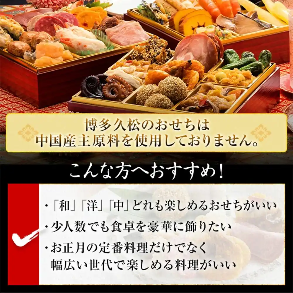 博多久松の御節「初赤重」2025年こだわり２