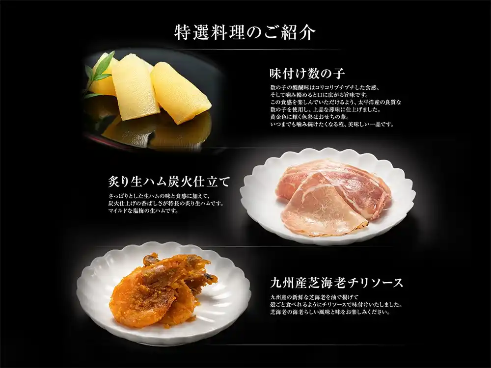 博多久松の御節「初赤重」2025年こだわり３