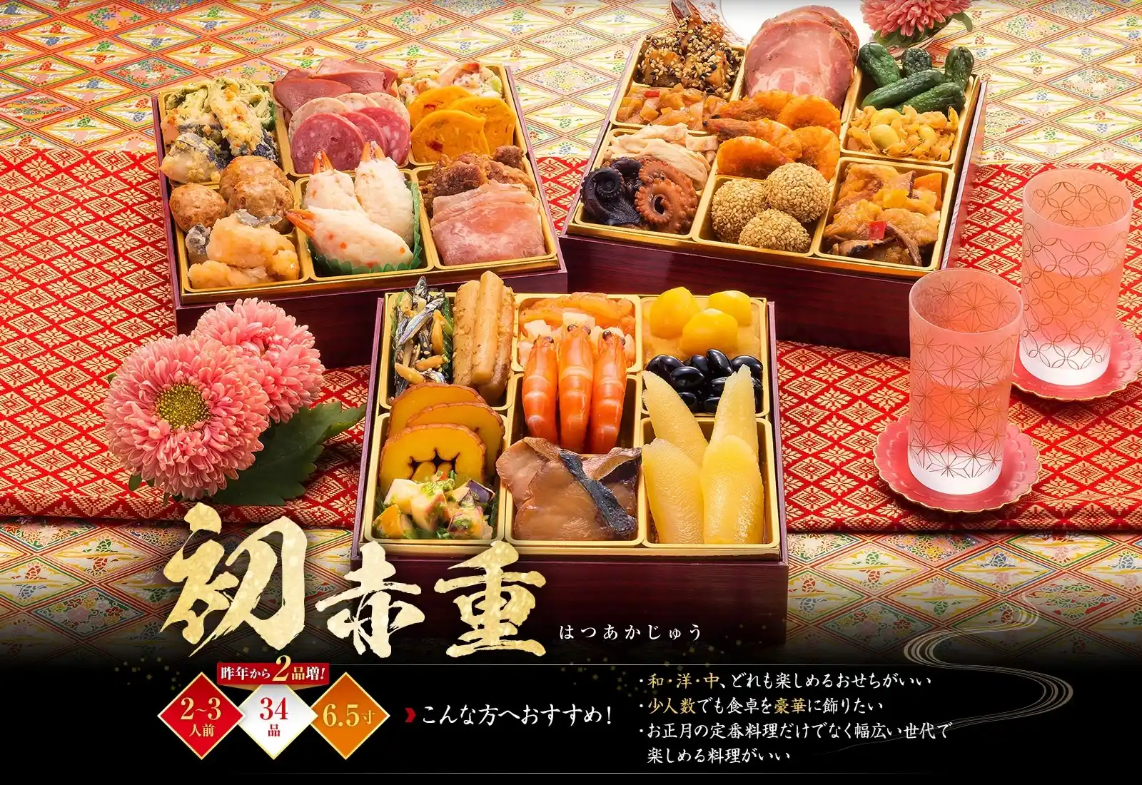 博多久松の御節「初赤重」2025年