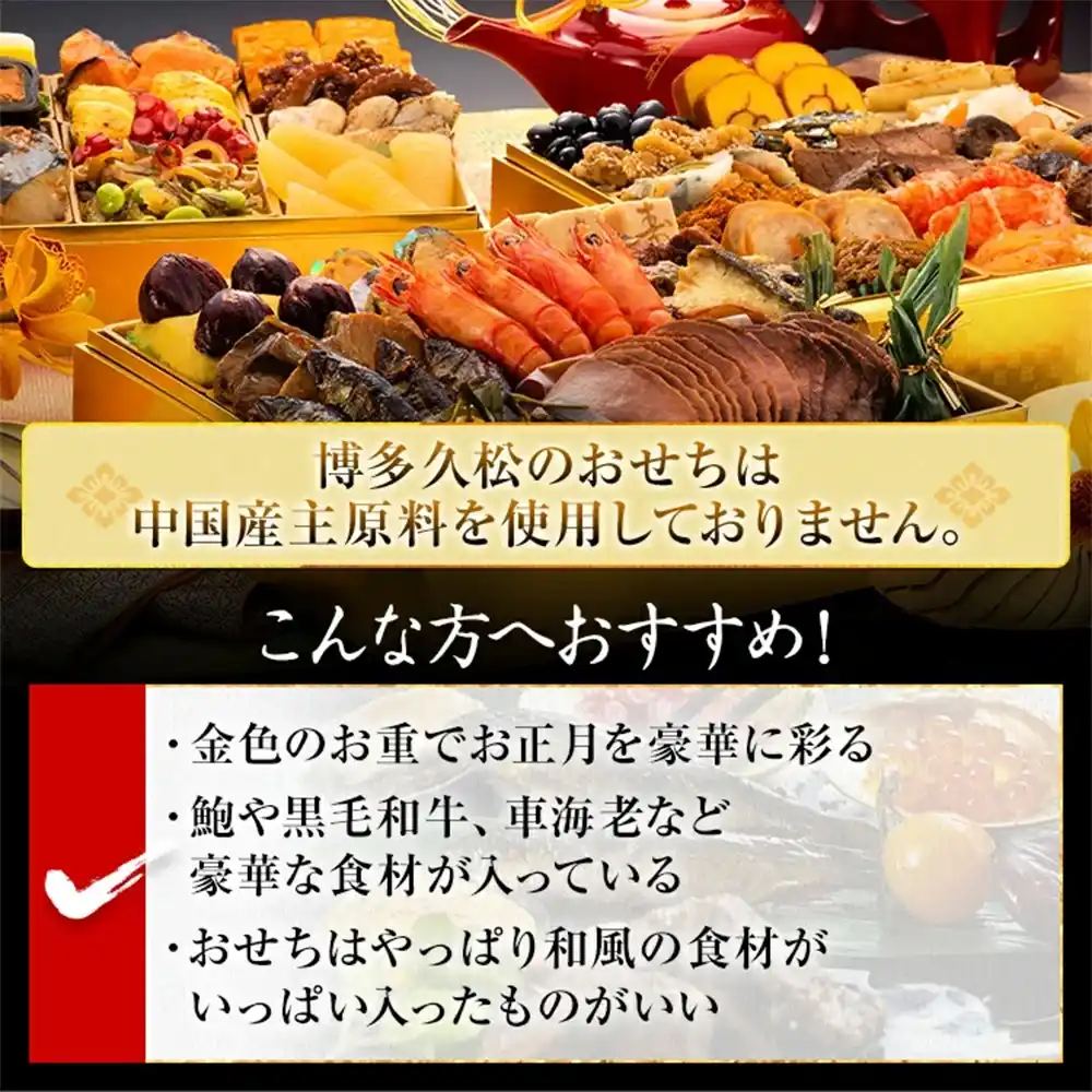 博多久松の御節「宝寿箱」2025年こだわり２