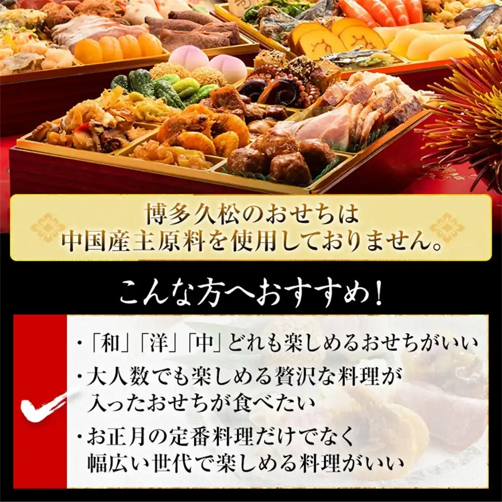 博多久松の御節「祝赤重」2025年こだわり２