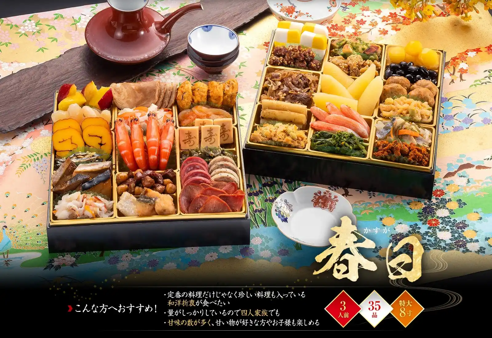 博多久松の御節「春日」2025年