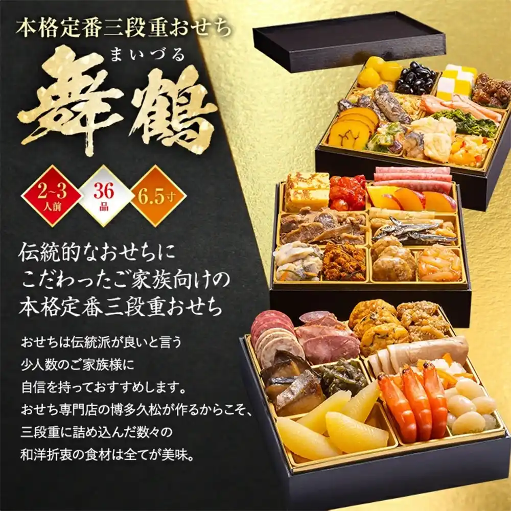 博多久松の御節「舞鶴」2025年こだわり１