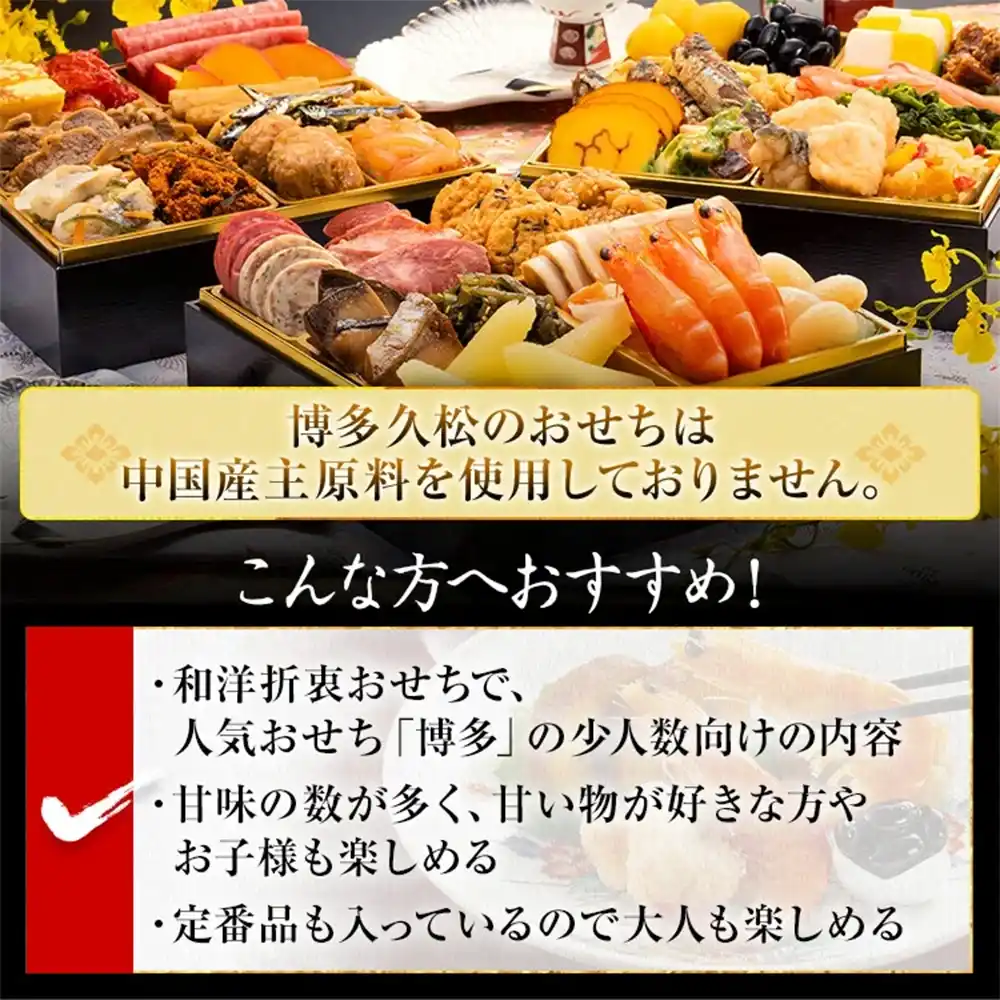 博多久松の御節「舞鶴」2025年こだわり２