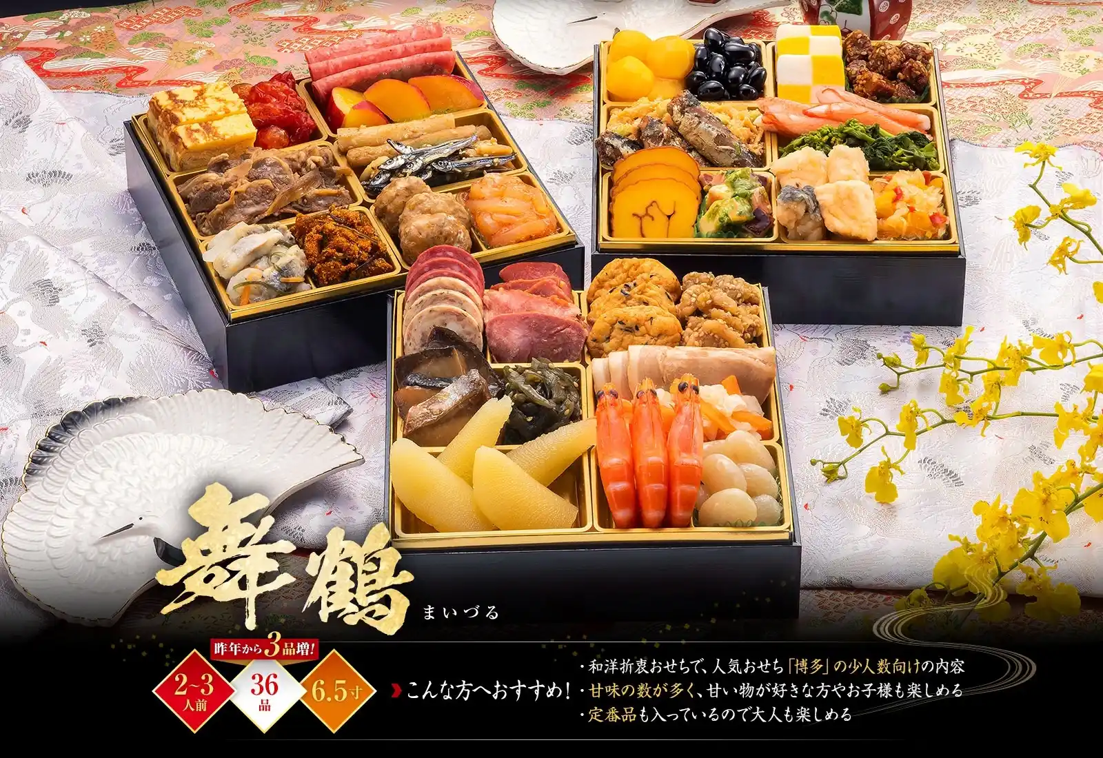 博多久松の御節「舞鶴」2025年