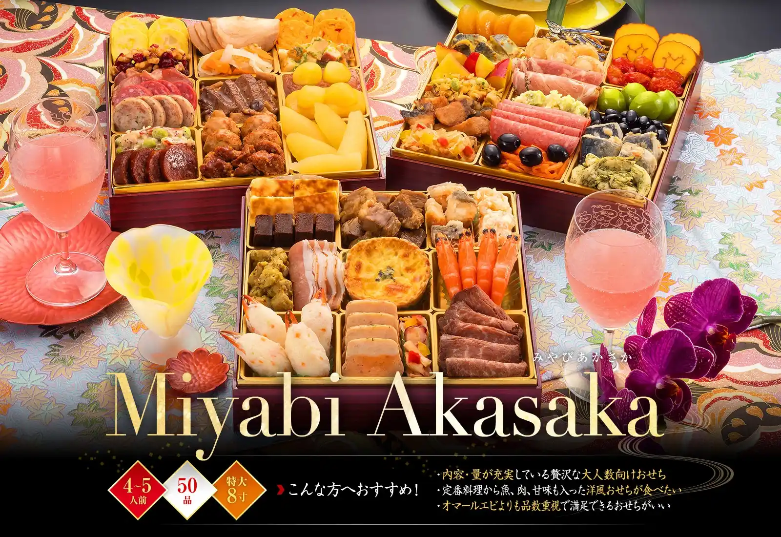 博多久松の御節「Miyabi Akasaka」2025年