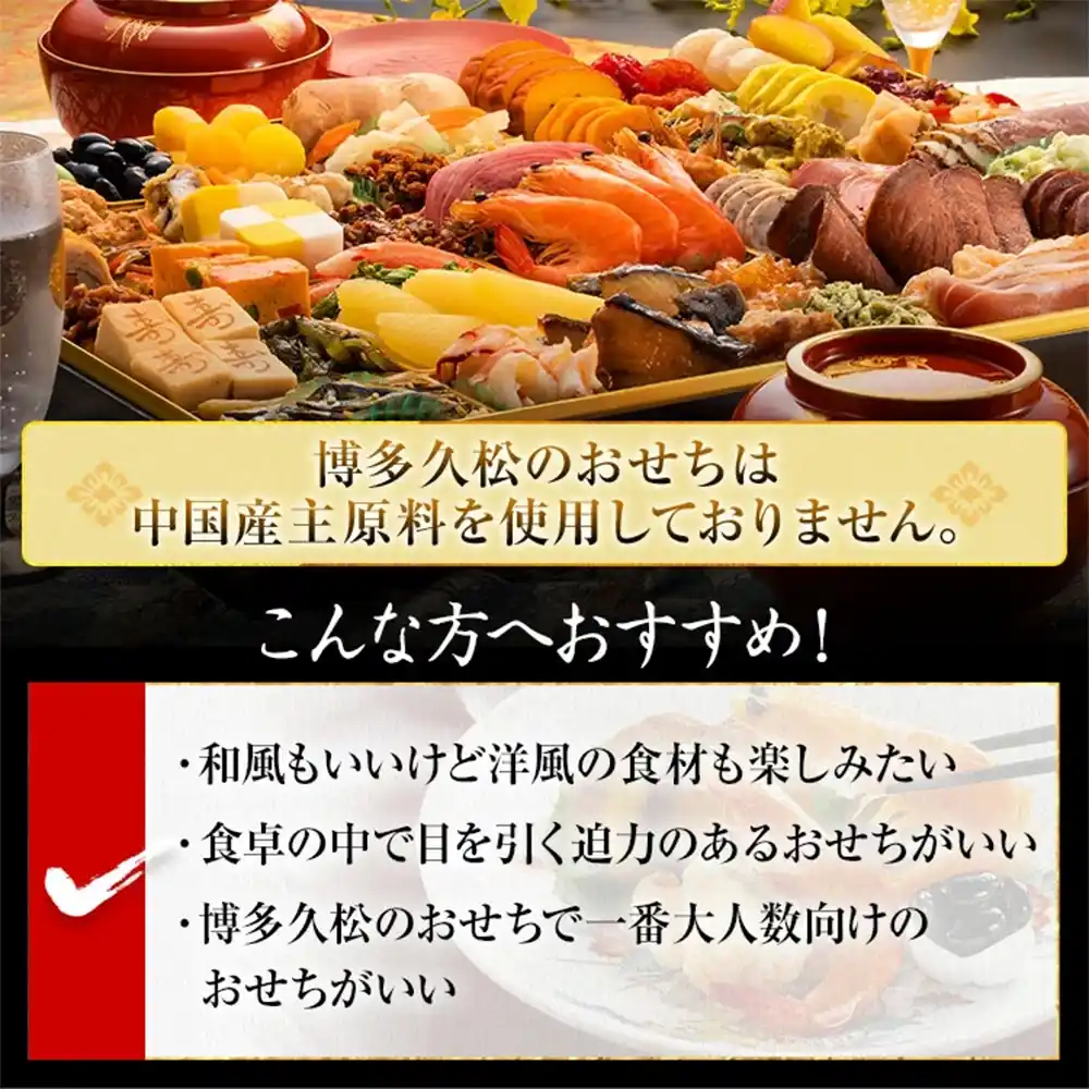 博多久松の御節「西新」2025年こだわり２