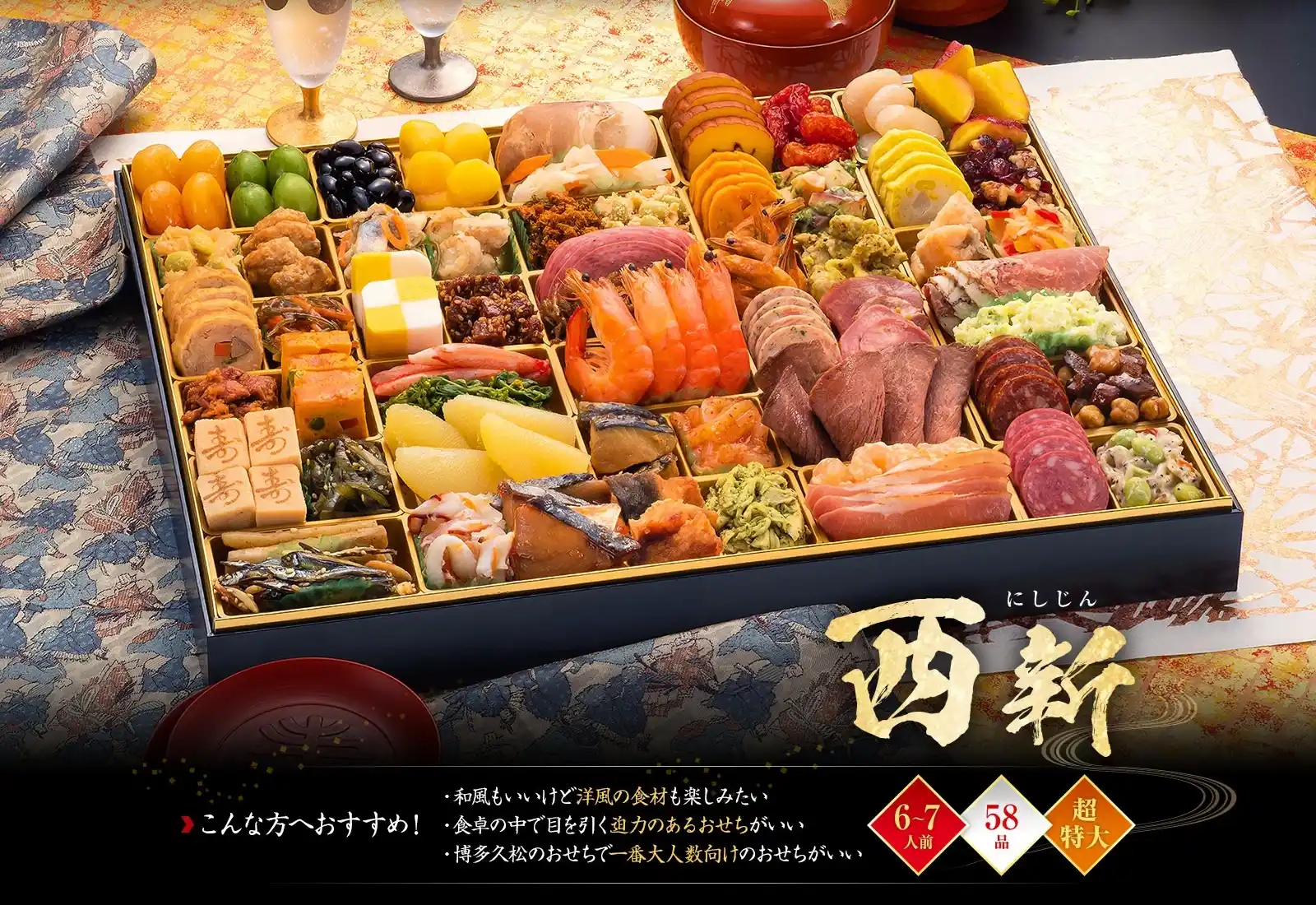 博多久松の御節「西新」2025年