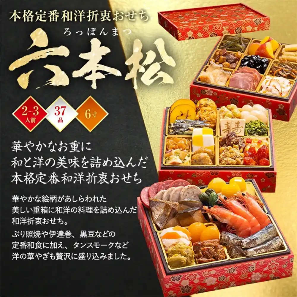 博多久松の御節「六本松」2025年こだわり１