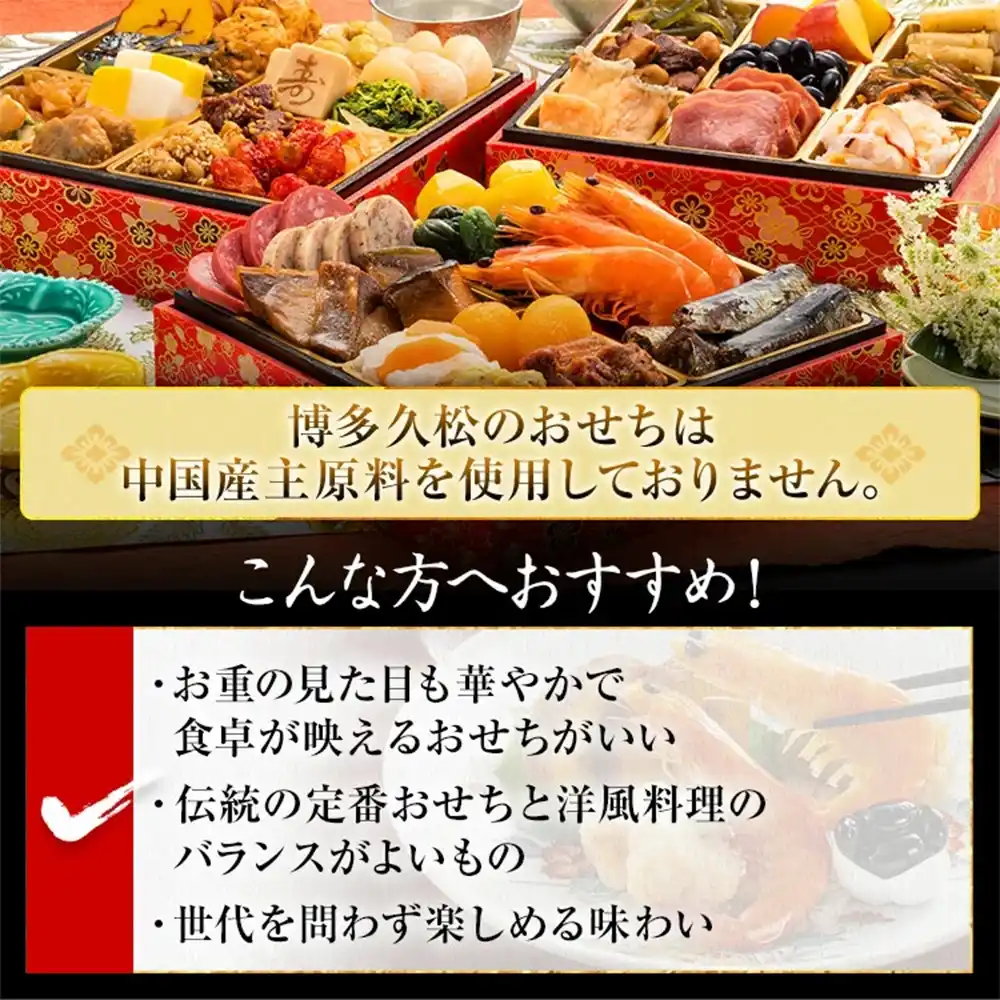 博多久松の御節「六本松」2025年こだわり２