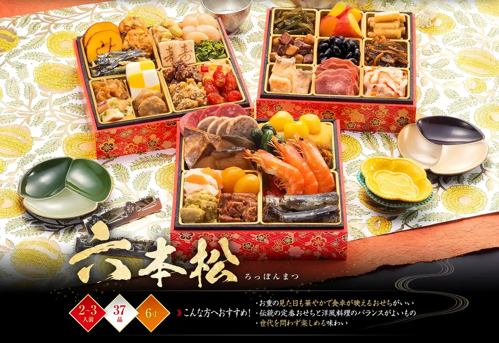 博多久松の御節「六本松」2025年