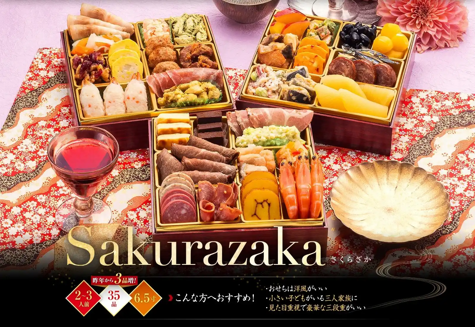 博多久松の御節「Sakurazaka」2025年