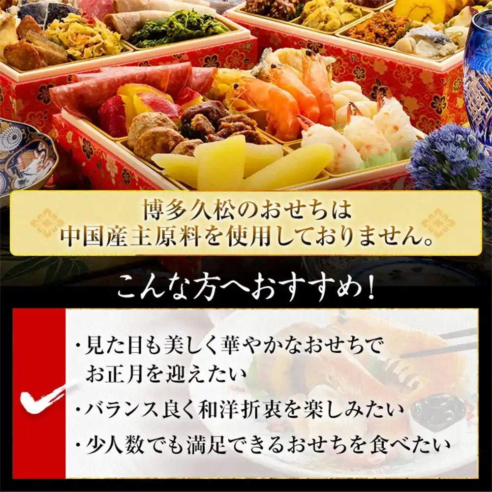 博多久松の御節「白鳥」2025年こだわり２