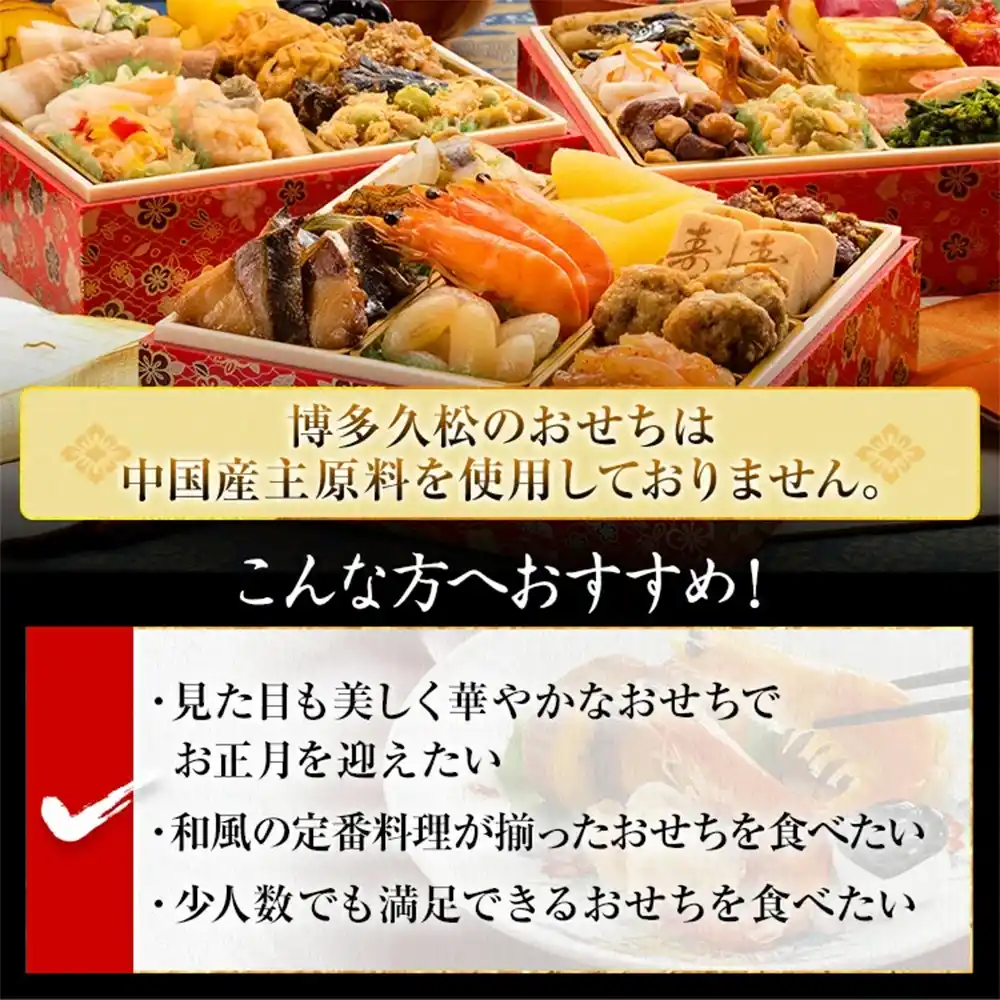 博多久松の御節「高羽」2025年こだわり２