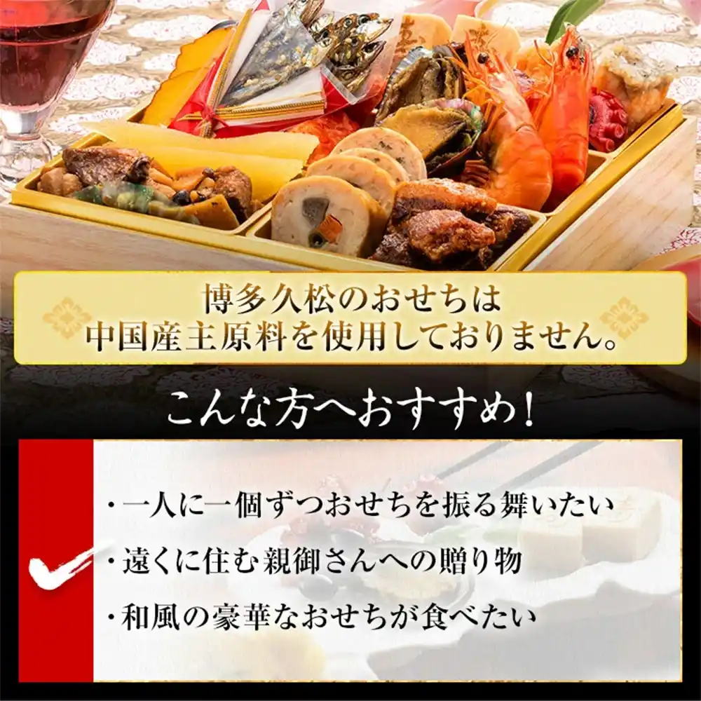 博多久松の御節「高宮」2025年こだわり２