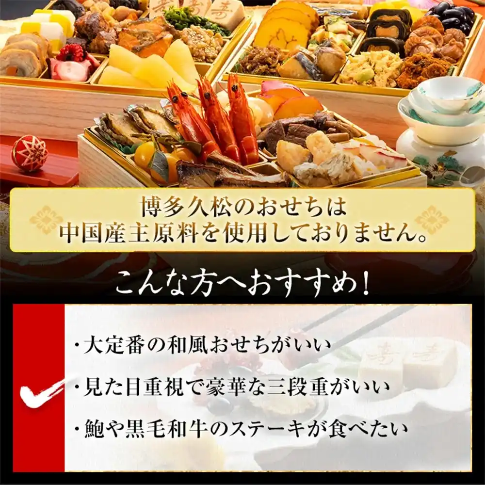 博多久松の御節「高砂」2025年こだわり２