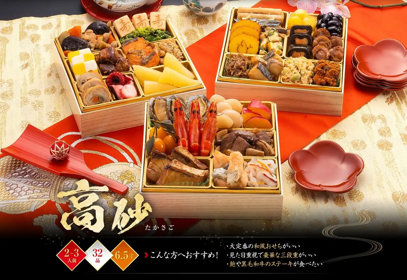 博多久松の御節「高砂」2025年