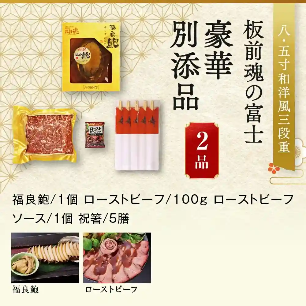板前魂の御節「富士」2025年御重別添付