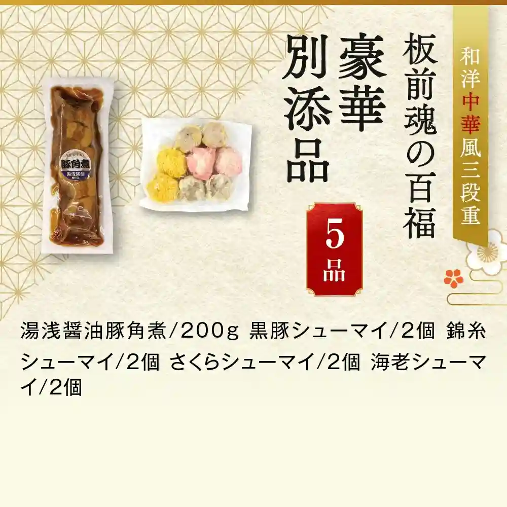 板前魂の御節「百福」2025年御重別添付
