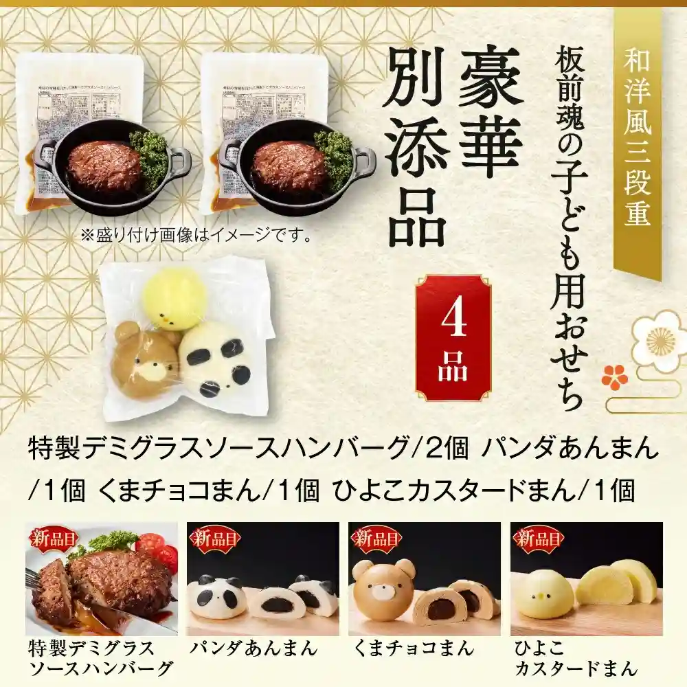 板前魂の御節「子ども用おせち」2025年御重別添付