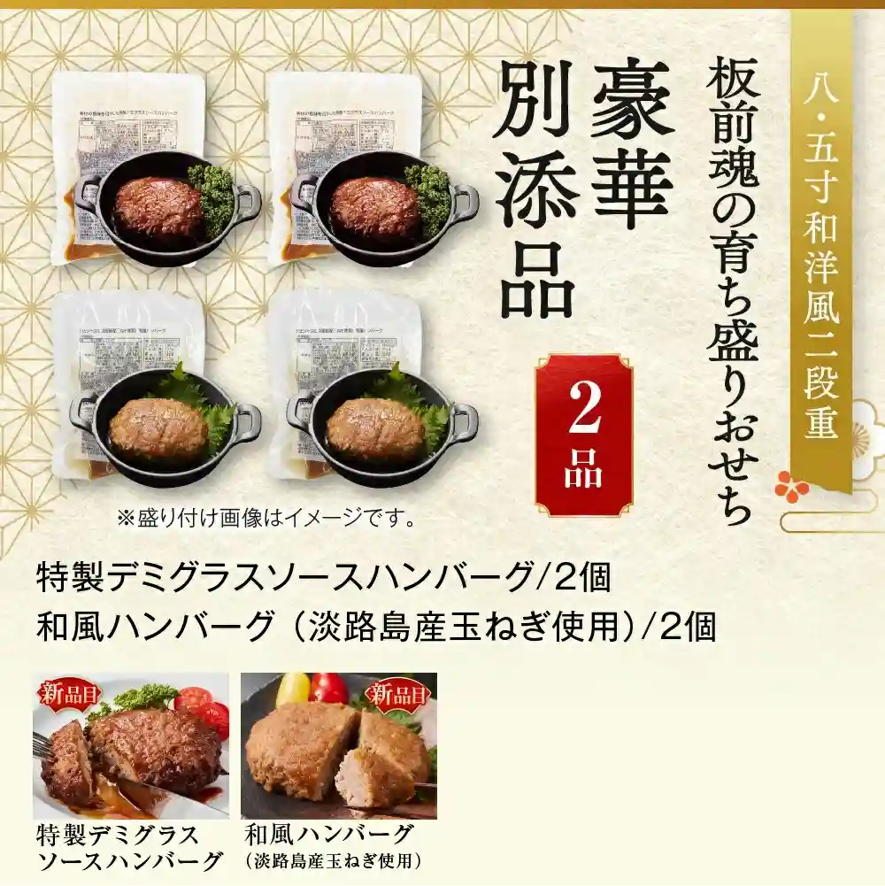 板前魂の御節「育ち盛りおせち」2025年御重別添付