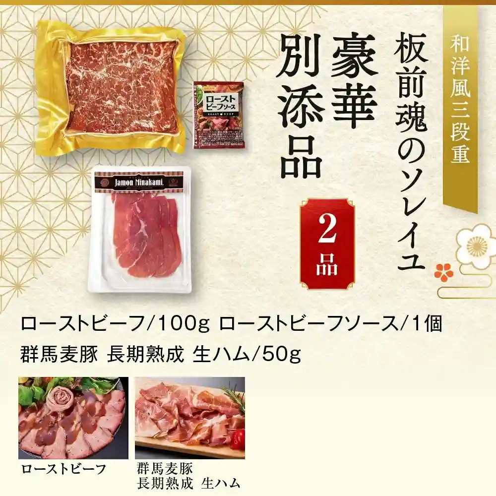 板前魂の御節「ソレイユ」2025年御重別添付