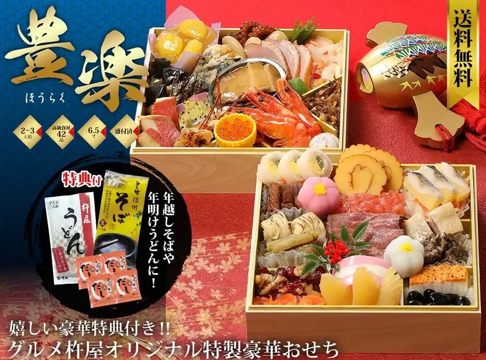 杵屋の御節「豊楽」2025年