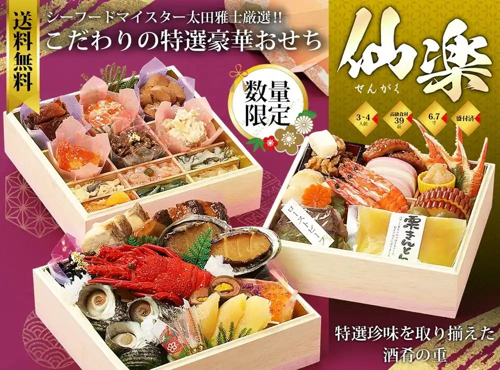 杵屋の御節「仙楽」2025年