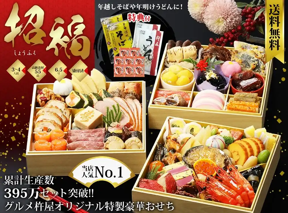 杵屋の御節「招福」2025年