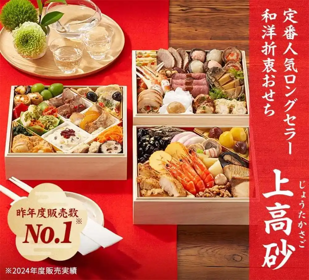 Oisixの御節「上高砂」2025年