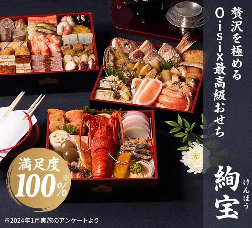 Oisixの御節「絢宝」2025年