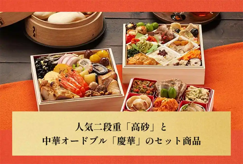 Oisixの御節「高砂✕本格中華オードブル慶華」2025年こだわり２