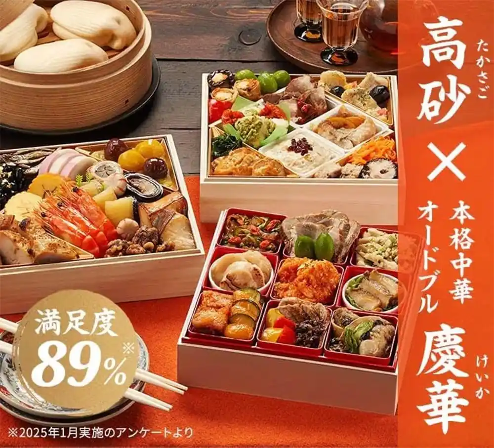 Oisixの御節「高砂✕本格中華オードブル慶華」2025年