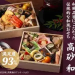 Oisixの御節「高砂 和」2025年