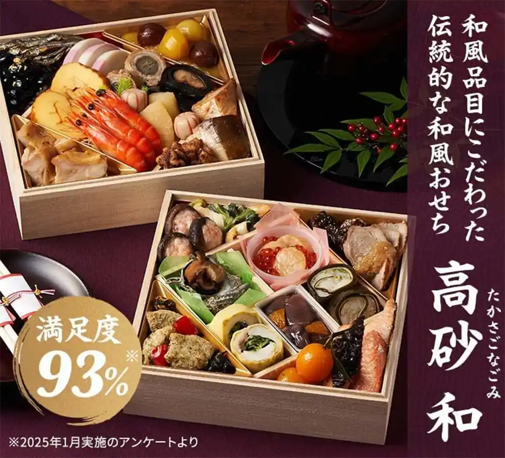 Oisixの御節「高砂 和」2025年