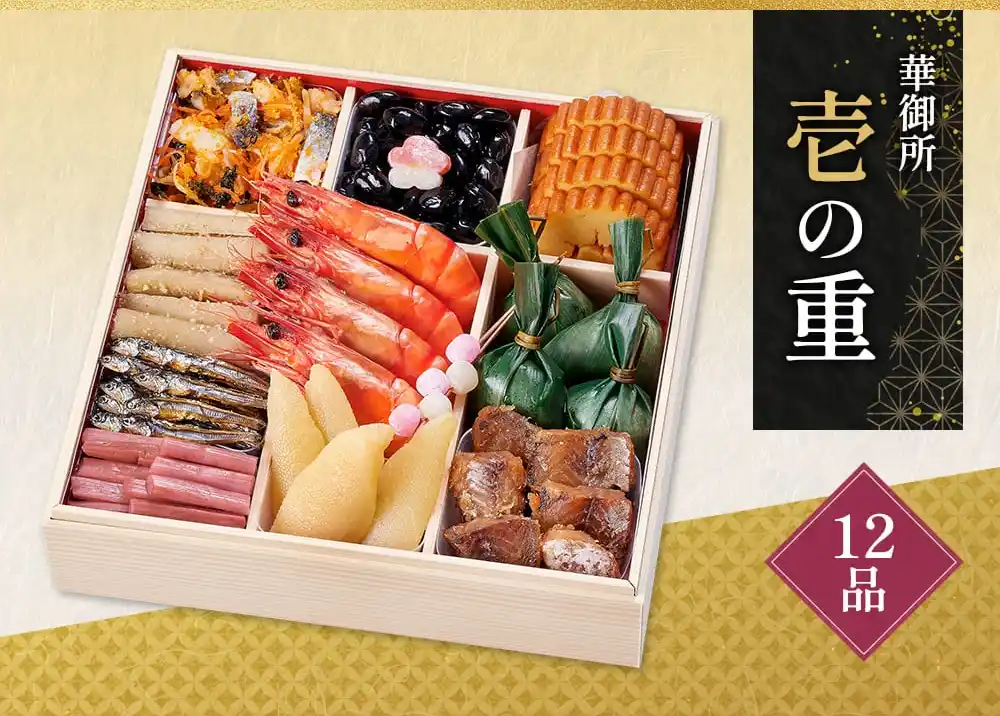 京菜味のむらの御節「華御所」2025年御重１