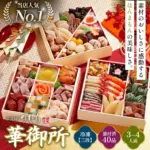 京菜味のむらの御節「華御所」2025年