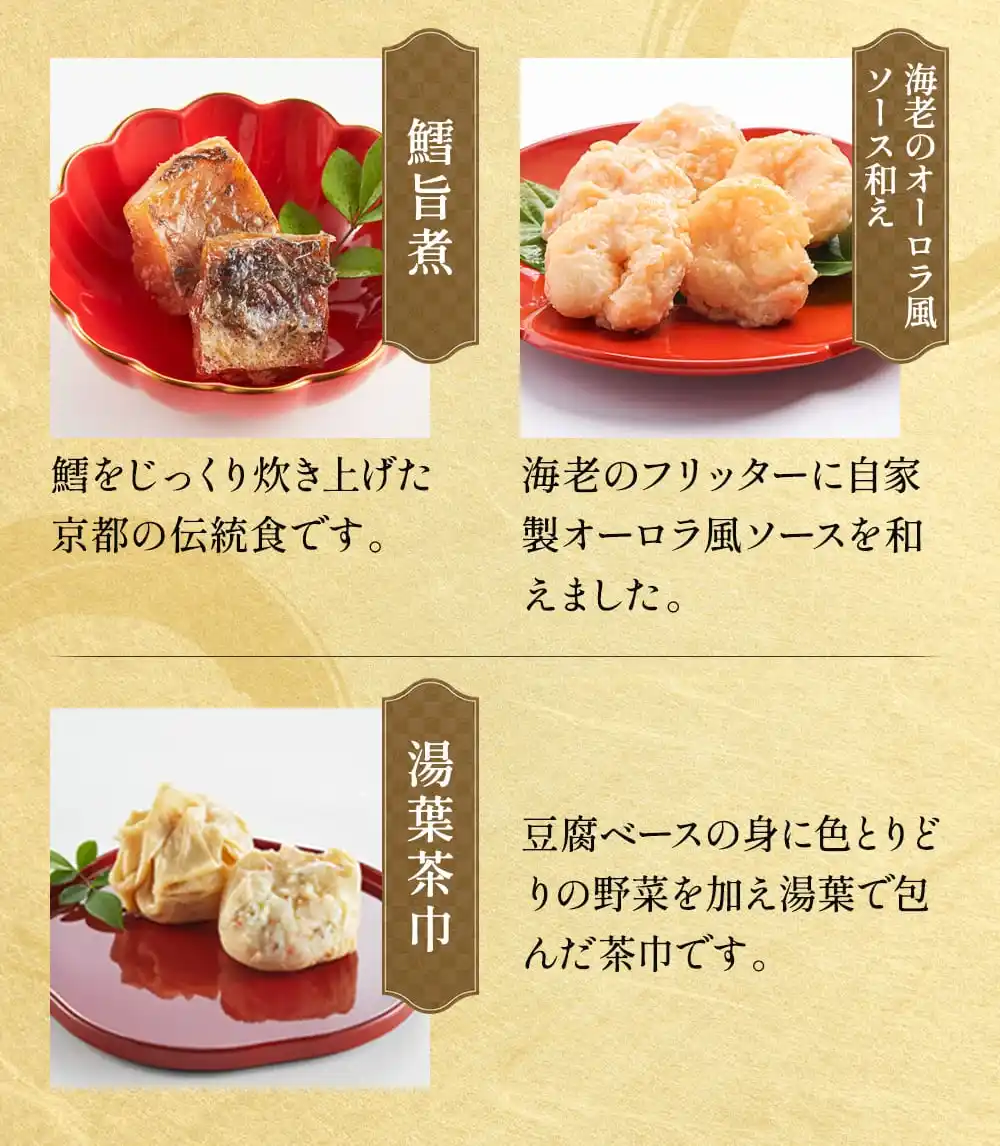 京菜味のむらの御節「華御所」2025年こだわり４