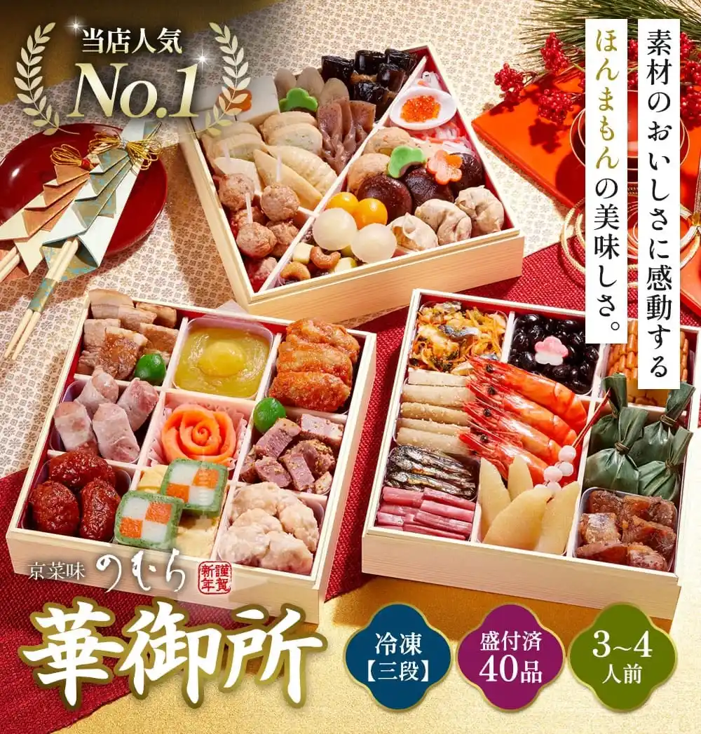 京菜味のむらの御節「華御所」2025年