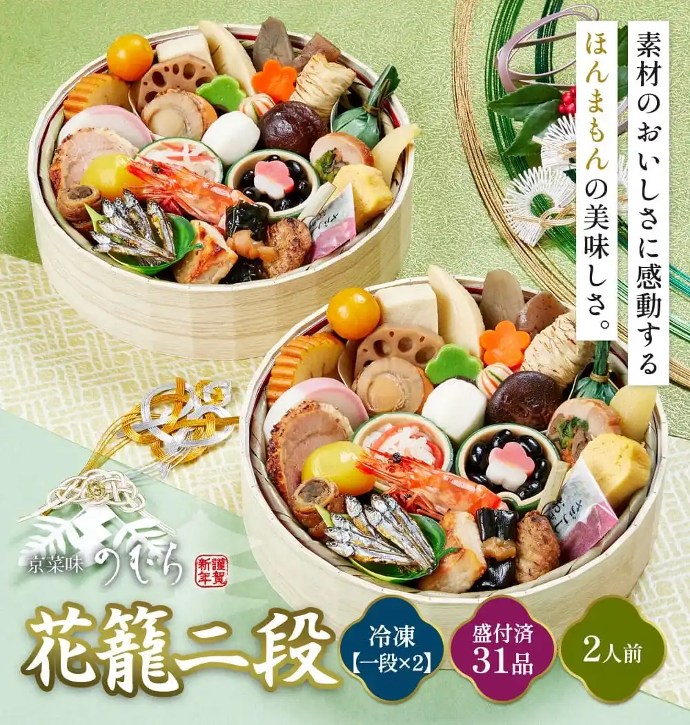京菜味のむらの御節「花籠二段」2025年
