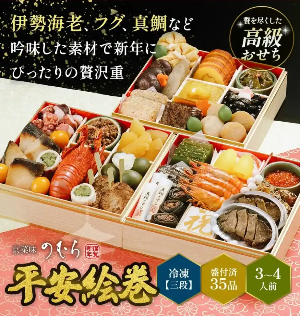 京菜味のむらの御節「平安絵巻」2025年