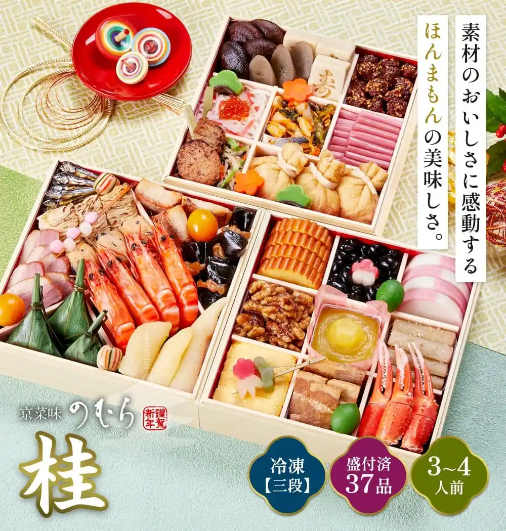 京菜味のむらの御節「桂」2025年