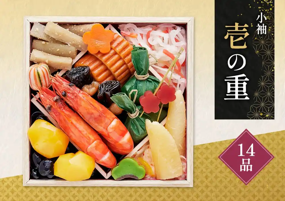 京菜味のむらの御節「小袖」2025年御重１