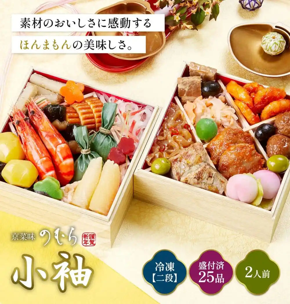 京菜味のむらの御節「小袖」2025年