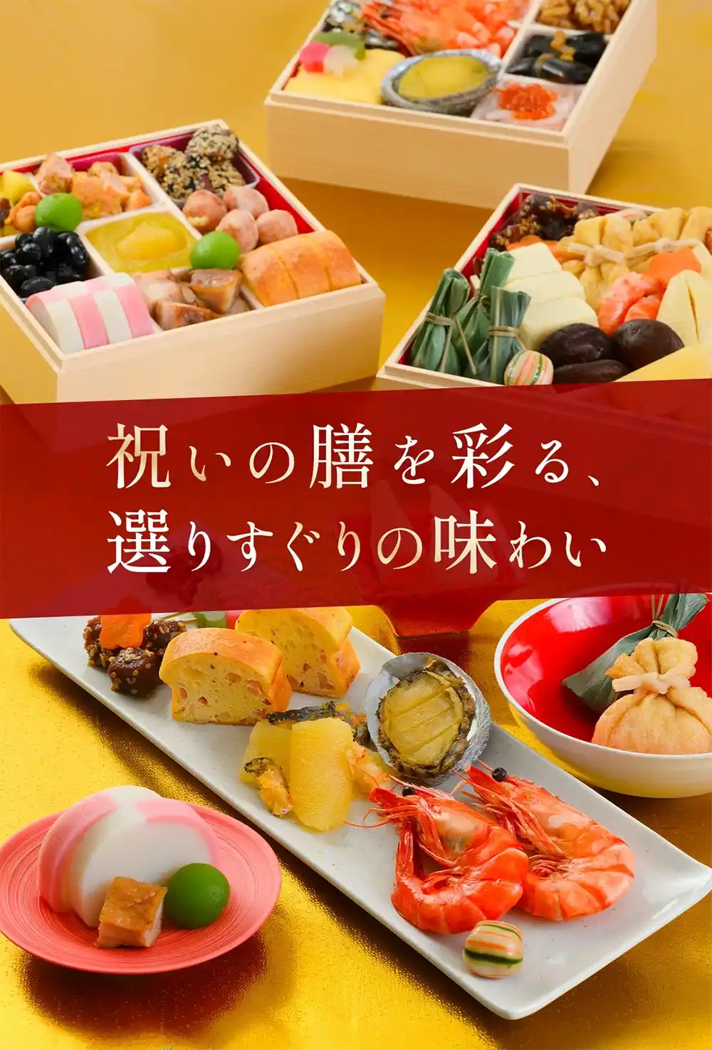 京菜味のむらの御節「３段京おせち」2025年こだわり１