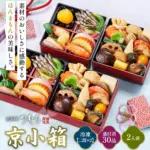 京菜味のむらの御節「京小箱２セット」2025年