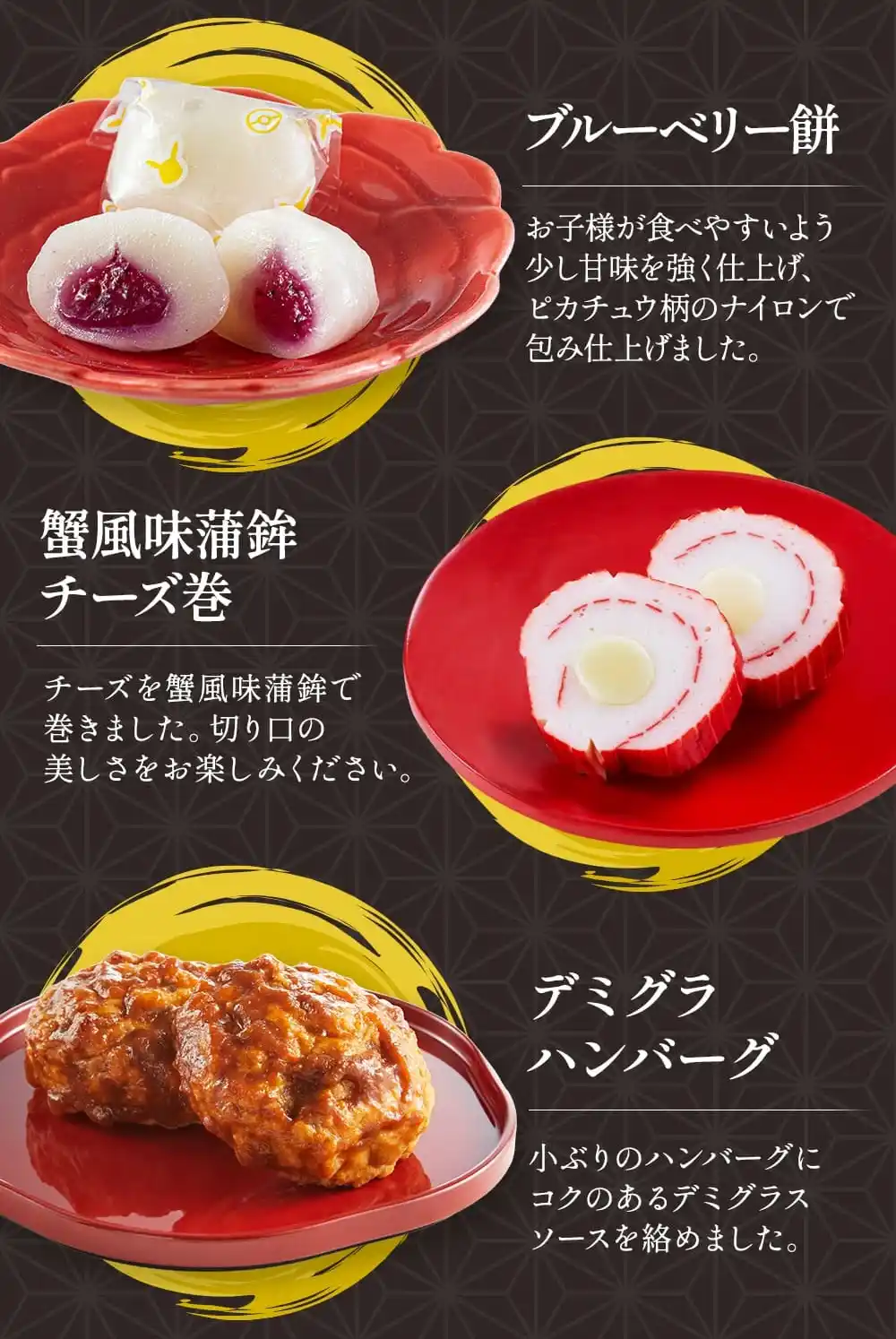 京菜味のむらの御節「ポケモンおせち」2025年こだわり４